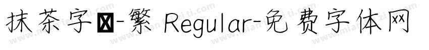 抹茶字體-繁 Regular字体转换